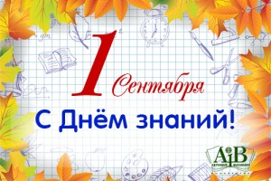 Поздравляем с Днем знаний-2018!